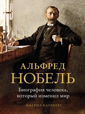 cover image of Альфред Нобель. Биография человека, который изменил мир